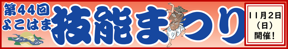 よこはま技能まつり