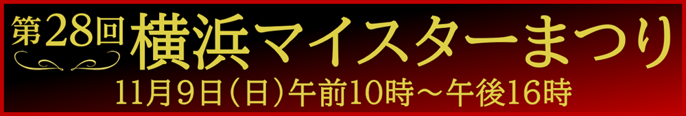横浜マイスターまつり