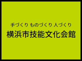 手づくり ものづくり 人づくり 横浜市技能文化会館