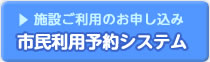 市民利用予約システム（施設ご利用のお申し込み）