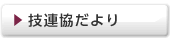 技連協だよりアーカイブへ