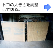 右が伝統的な藁床、左が最新の材料を使った化学床