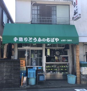 豆腐屋　豆腐屋さん外観