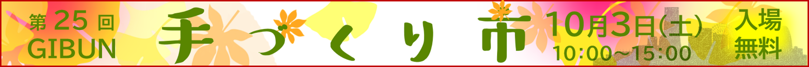 技文手作り市