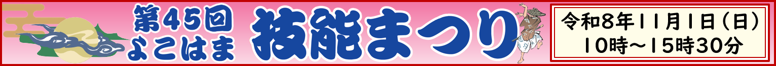 よこはま技能まつり