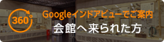 Googleインドアビューでご案内 会館へ来られた方