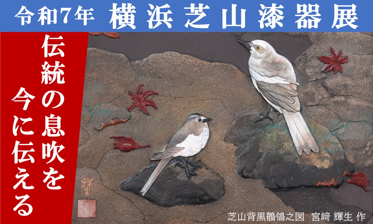 ◎【イベント】「令和7年横浜芝山漆器展」※終了いたしました。ご来場