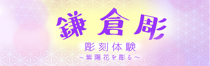 鎌倉彫タイトル