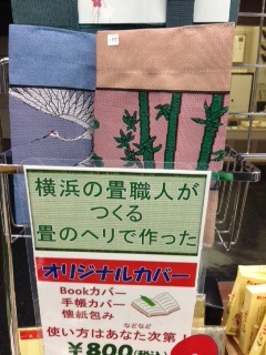 横浜の畳職人がつくる畳の縁で作ったオリジナルブックカバー